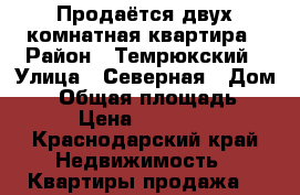 Продаётся двух комнатная квартира › Район ­ Темрюкский › Улица ­ Северная › Дом ­ 4 › Общая площадь ­ 42 › Цена ­ 700 000 - Краснодарский край Недвижимость » Квартиры продажа   